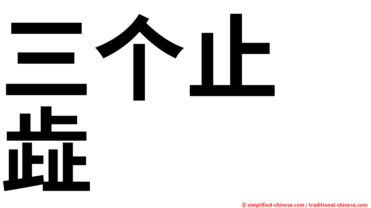 三个止　歮